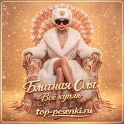 Блатная Оля - Всё куплю