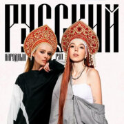 Boni.ka, RINARI - Русский народный рэп