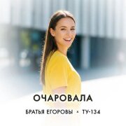 Братья Егоровы, ТУ-134 - Очаровала