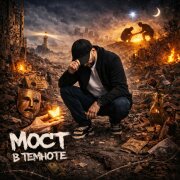 Буза - Мост в темноте
