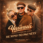 ЧАЙНЫЙ, Группа Покровский, КСЕНЯ, Сердце Пацана - Не хочу по расчету