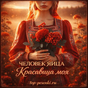 ЧЕЛОВЕК ЯЙЦА - Вагинка моя (Кавер)