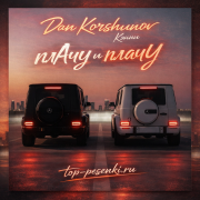 Dan Korshunov, Кэнни - плАчу и плачУ