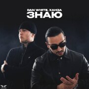 DAN WHITE, ХАНЗА - Знаю