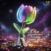 Denis Dyakov - Свет разливается в сердце живой рекой