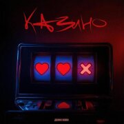 Денис Rider - Казино