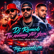 Dj Remob - Ты любишь этот дым (Свик, Шахо, Jakone style Remix)