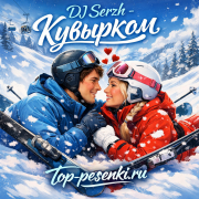 DJ Serzh - Кувырком