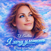 Dj_Galba - Я хочу улететь