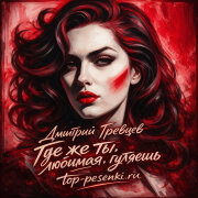 Дмитрий Гревцев - Где же ты любимая гуляешь