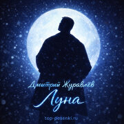Дмитрий Журавлёв - Луна