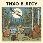 Don Padro - Тихо в лесу