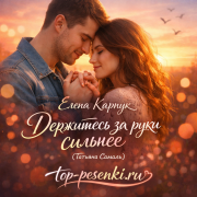 Елена Карпук - Держитесь за руки сильнее (Татьяна Самаль)
