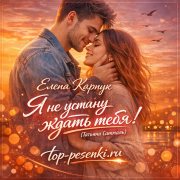 Елена Карпук - Я не устану ждать тебя! (Татьяна Самаль)