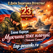 Елена Карпук - Мужчины тоже плачут (Татьяна Самаль)