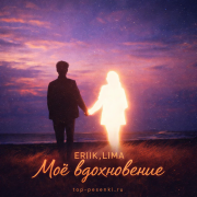 ERIIK, LIMA - Моё вдохновение