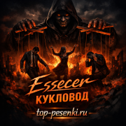 Essecer - КУКЛОВОД