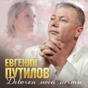 Евгений Путилов - Девочка моей мечты