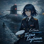 ExTeam, THELIFESKTT - Тихая Глубина