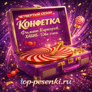 Филипп Киркоров, ХАБИБ - Два типа