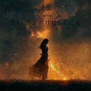 Frolova - Не принцесса