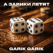Garik Garik - А зарики летят