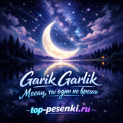 Garik Garlik - Месяц, ты один не врешь