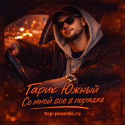 Гарик Южный - Со мной все в порядке