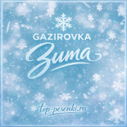 GAZIROVKA - Зима