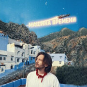 Главная Роль - Машина времени