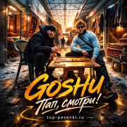 GOSHU - Пап, смотри!