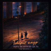 говорит кадр - Знать бы хотя бы где ты