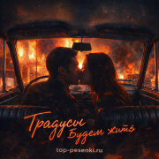 Градусы - Будем жить