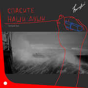 Григорий Лепс - Спасите наши души