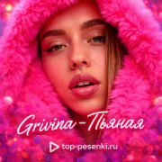 Grivina - Пьяная
