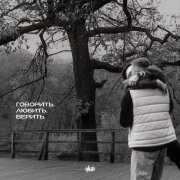 H1GH - Говорить. Любить. Верить