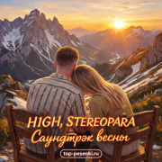 H1GH, STEREOPARA - Саундтрэк весны
