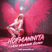 HOFMANNITA - Мой Мальчик Болен