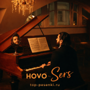 HOVO - Sers