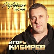 Игорь Кибирев - Разведённые мосты
