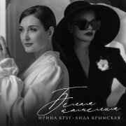 Ирина Круг, Лида Крымская - Белая камелия