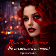 Ирина Завадская - Не изменюсь и точка!