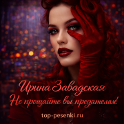 Ирина Завадская - Не прощайте вы предателям!