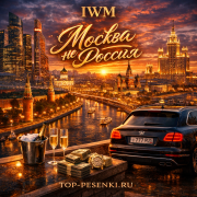 IWM - Москва не Россия