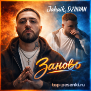 Jahaik, DZHIVAN - Заново