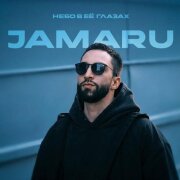 Jamaru - Небо в её глазах