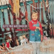 JANNA RAY - Детство босоногое