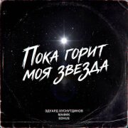 Эдуард Хуснутдинов, Мафик, EDHUS - Пока горит моя звезда