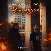 Эсчевский, Sam Wick - В поездах