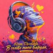 Юлия Духовнова - В голове моей бардак